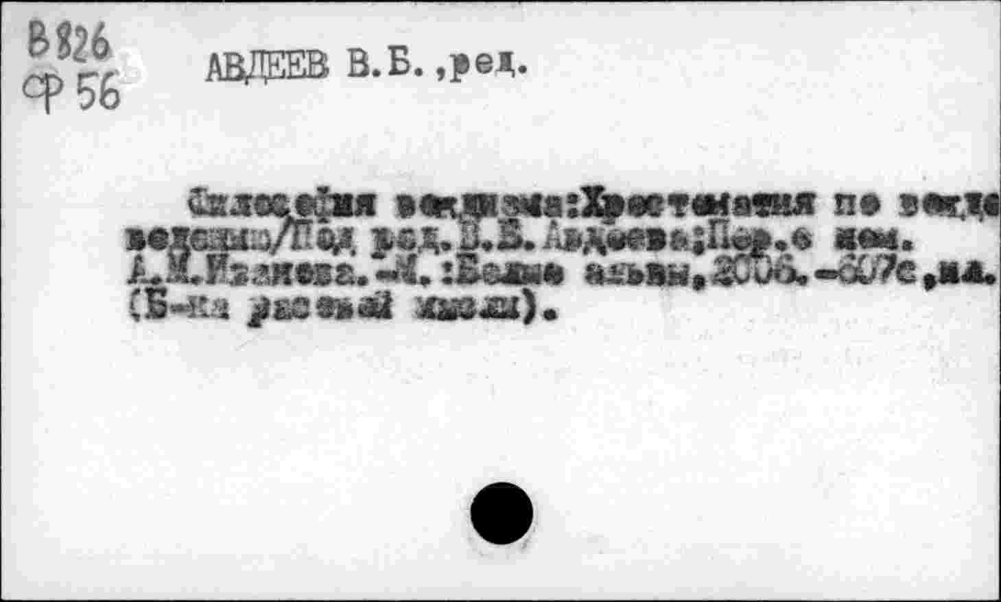 ﻿АВДЕЕВ В.Б. ,ред.
»вяс.и^/Гад >о. £.&£»&•»«£
:В«м нльвы, (Бчса jiECSÄdü f&ju).